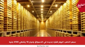 سعر الذهب اليوم قفزة جديدة في الأسواق وعيار 18 يتخطى 4100 جنيه